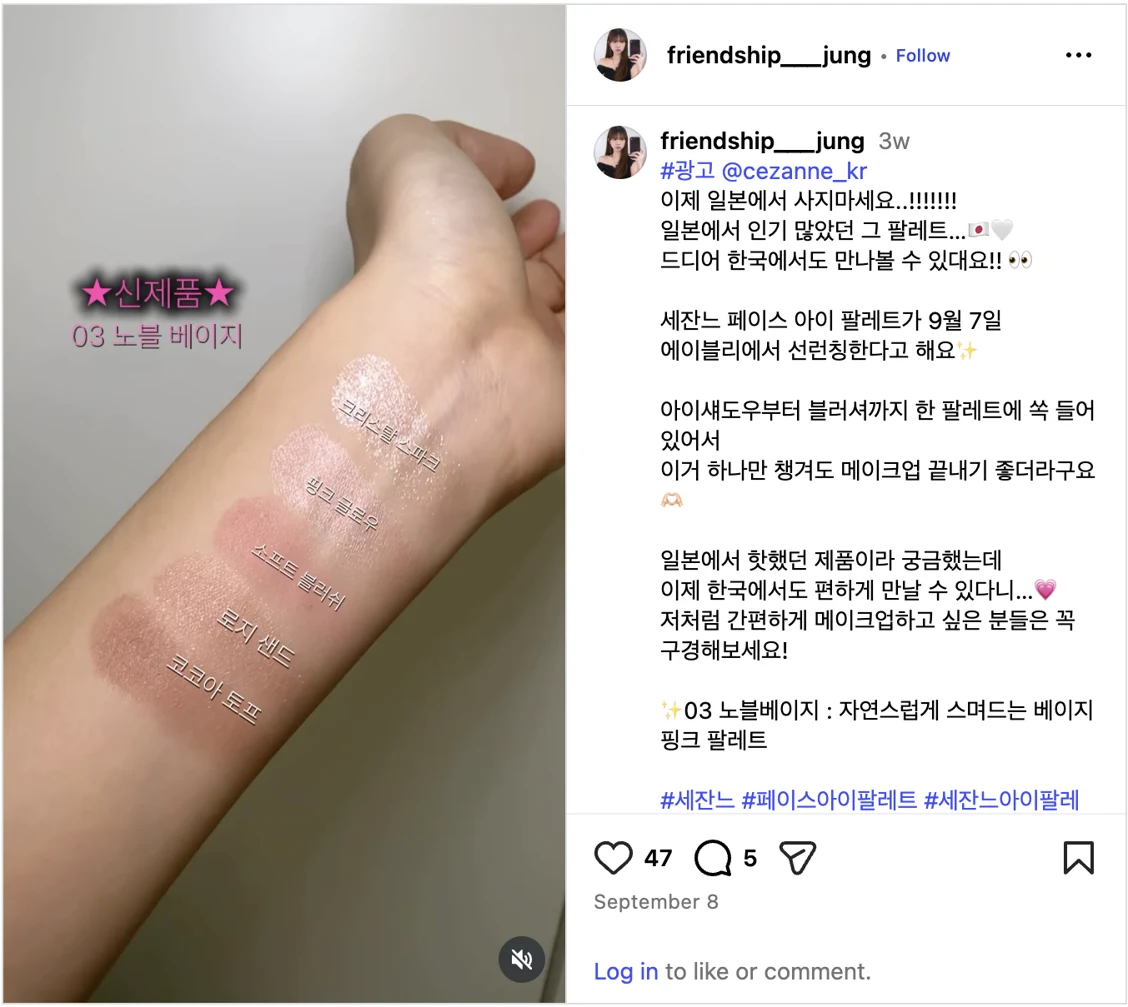 @friendship___jungのInstagram投稿。1行目に「#광고 @cezanne_kr」、続けて「이제 일본에서 사지마세요」（もう日本で買わなくていい）、9月7日にAblyで先行発売と書いている。47いいね・5コメント。