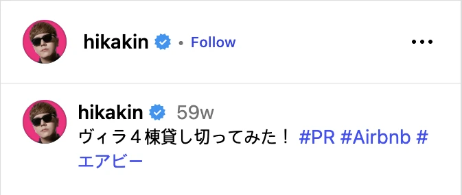 HIKAKINのInstagram投稿のキャプション。「ヴィラ４棟貸し切ってみた！ #PR #Airbnb #エアビー」。